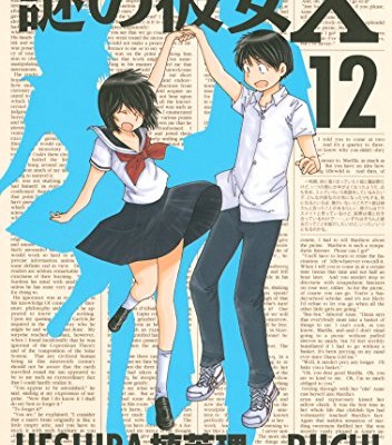 謎の彼女X-第01-12巻-Nazo-no-Kanojo-X-vol-01-12.jpg