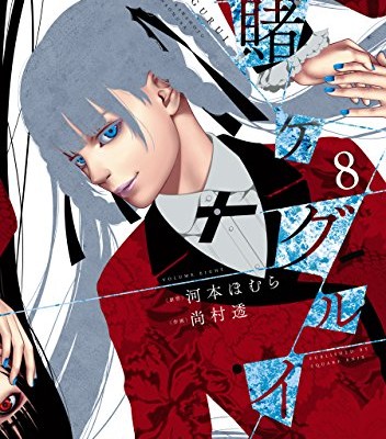 賭ケグルイ-第01-08巻-Kakegurui-vol-01-08.jpg