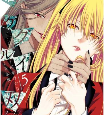 賭ケグルイ双-第01-05巻-Kakegurui-Futago-vol-01-05.jpg