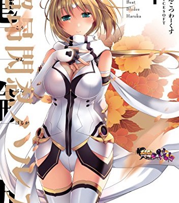 超昂閃忍ハルカ-第01-04巻-Choukou-Sennin-Haruka-vol-01-04.jpg