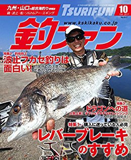 釣ファン-2017年10月号-Tsurifun-2017-10.jpg