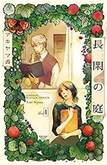 長閑の庭 第01巻 [Nodoka no Niwa vol 01]