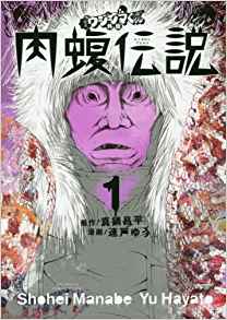 闇金ウシジマくん外伝-肉蝮伝説-第01巻-Yamikin-Ushijima-kun-Gaiden-vol-01.jpg
