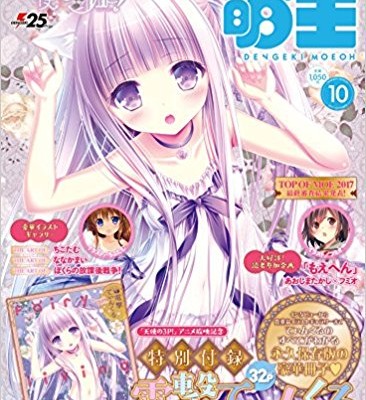 電撃萌王-2017年10月号-Dengeki-Moeoh-2017-10.jpg