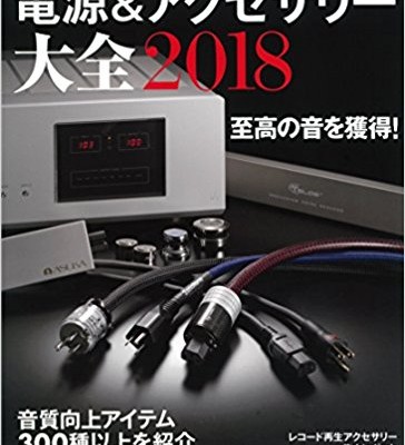 電源＆アクセサリー大全-2018年版.jpg