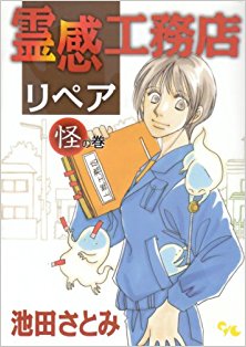 霊感工務店リペア-第01巻-Reikan-Komuten-Ripea-vol-01.jpg