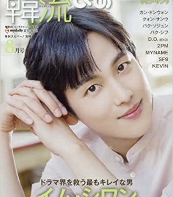 韓流ぴあ-2017年08月号-Kanryuu-pia-2017-08.jpg
