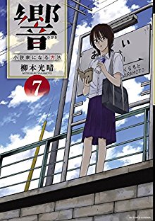 響～小説家になる方法～-第01-07巻-Hibiki-–-Shousetsuka-ni-Naru-Houhou-vol-01-07.jpg