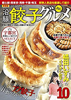 首都圏-絶対食べておきたい沿線餃子グルメ.jpg