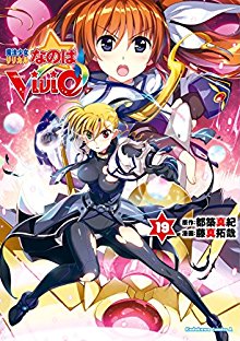 魔法少女リリカルなのはVivid-第01-19巻-Mahou-Shoujo-Lyrical-Nanoha-Vivid-vol-01-19.jpg
