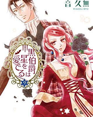 黒伯爵は星を愛でる-第01-09巻-Kuro-Hakushaku-wa-Hoshi-o-Mederu-vol-01-09.jpg