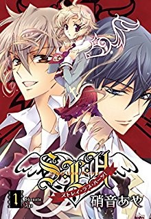 Ｓ・Ｌ・Ｈ-ストレイ・ラブ・ハーツ！-第01巻-S-L-H-Sutorei-Rabu-Hatsu-vol-01.jpg