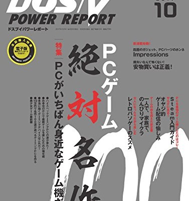 DOS／V-POWER-REPORT-ドスブイパワーレポート-2017年10月号.jpg