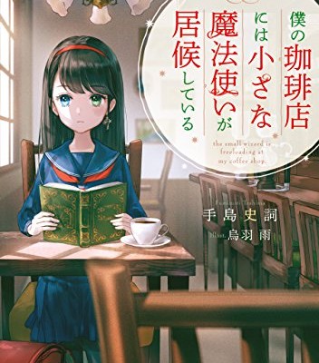 Novel-僕の珈琲店には小さな魔法使いが居候している.jpg