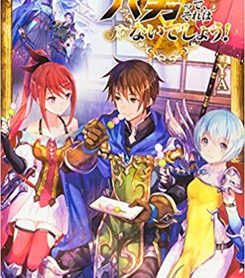 Novel-八男って、それはないでしょう！-第01-09巻-Hachinan-tte-Sore-wa-nai-Deshou-vol-01-09.jpg