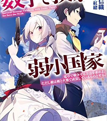 Novel-数字で救う-弱小国家.jpg