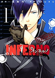 インフェルノ-第01巻-Inferuno-vol-01.jpg