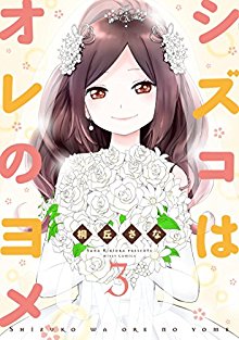 シズコはオレのヨメ-第01-03巻-Shizuko-wa-Ore-no-Yome-vol-01-03.jpg