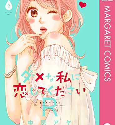 ダメな私に恋してくださいR-第01-02巻-Dame-na-Watashi-ni-Koi-shite-kudasai-R-vol-01-02.jpg