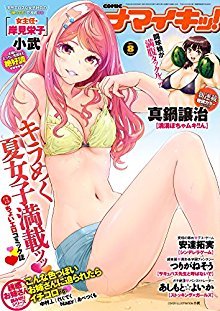 ナマイキッ-2017年08月号-COMIC-Namaiki-2017-08.jpg