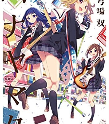 ハナヤマタ-第01-09巻-Hana-Yamata-vol-01-09.jpg