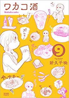 ワカコ酒-第01-09巻-Wakako-Zake-vol-01-09.jpg