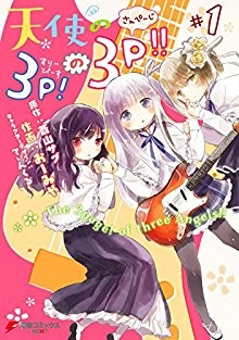 天使の3P！の3P-第01巻-Tenshi-no-3P-no-3P-vol-01.jpg