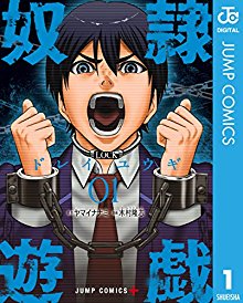 奴隷遊戯-第01巻-Dorei-Yuugi-vol-01.jpg