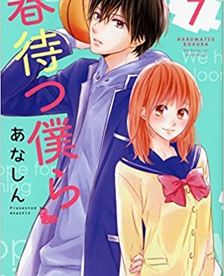 春待つ僕ら-第01-07巻-Haru-Matsu-Bokura-vol-01-07.jpg