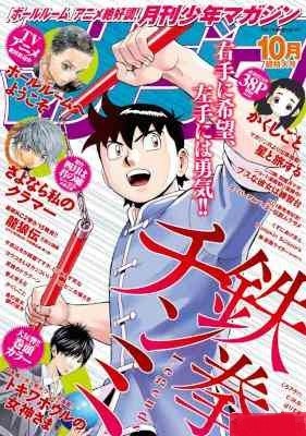 月刊少年マガジン-2017年10月号-Gekkan-Shonen-Magazine-2017-10.jpg