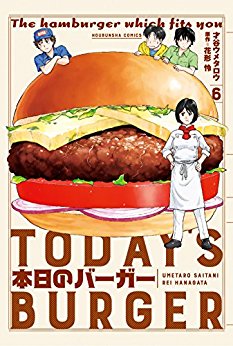 本日のバーガー-第01-06巻-Honjitsu-no-Burger-vol-01-06.jpg