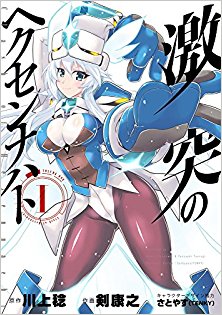激突のヘクセンナハト-第01巻-Gekitotsu-no-Hekusennahato-vol-01.jpg