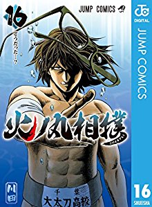 火ノ丸相撲-第01-16巻-Hinomaru-Zumou-vol-01-16.jpg