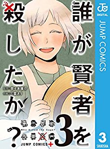 誰が賢者を殺したか？-第01-03巻-Dare-ga-Kenja-wo-Koroshitaka-vol-01-03.jpg