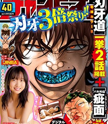 週刊少年チャンピオン-2017年40号-Weekly-Shonen-Champion-2017-40.jpg